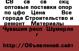  СВ 95, св110, св 164, скц  оптовые поставки опор по цфо › Цена ­ 10 - Все города Строительство и ремонт » Материалы   . Чувашия респ.,Шумерля г.